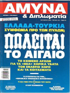 Άμυνα και Διπλωματία No 232