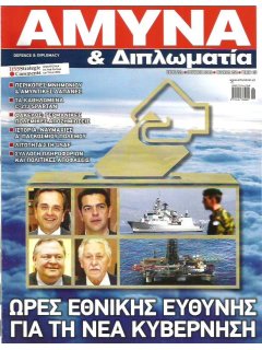 Άμυνα και Διπλωματία No 251