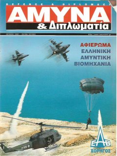Άμυνα και Διπλωματία - Αφιέρωμα: Ελληνική Αμυντική Βιομηχανία