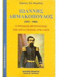 Ιωάννης Δημακόπουλος - Ο Ηρωϊκός Φρούραρχος της Ιεράς Μονής Αρκαδίου