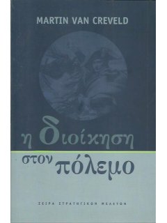 Η Διοίκηση στον Πόλεμο, Martin van Creveld