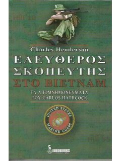 Ελεύθερος Σκοπευτής στο Βιετνάμ, Eurobooks