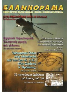 Ελληνόραμα Νο 64