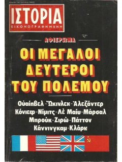 Ιστορία Εικονογραφημένη No 128