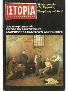 Ιστορία Εικονογραφημένη No 136