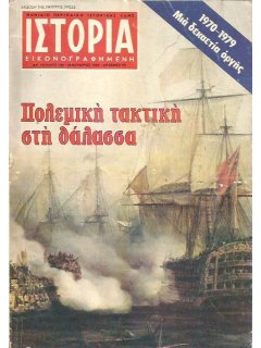 Ιστορία Εικονογραφημένη No 139