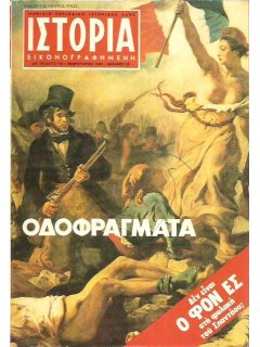 Ιστορία Εικονογραφημένη No 140