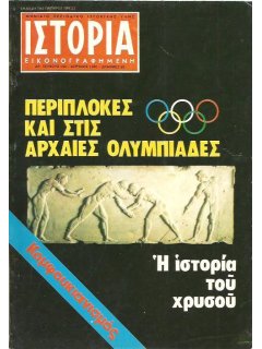 Ιστορία Εικονογραφημένη No 142