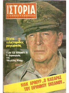 Ιστορία Εικονογραφημένη No 146, Μακ Άρθουρ