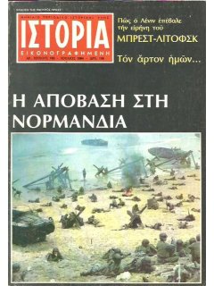 Ιστορία Εικονογραφημένη No 193