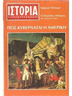 Ιστορία Εικονογραφημένη No 197