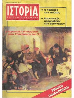 Ιστορία Εικονογραφημένη No 213