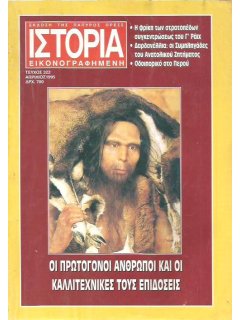 Ιστορία Εικονογραφημένη No 322