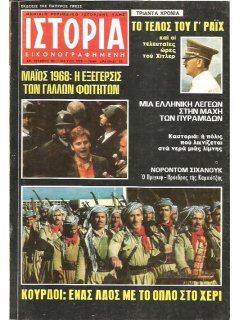 Ιστορία Εικονογραφημένη No 083, Μάης 1968