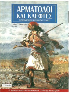 Αρματολoί και Κλέφτες