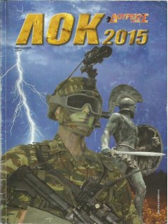 ΛΟΚ 2015 (μεταχειρισμενο αντίτυπο)