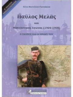 Παύλος Μελάς και Μακεδονικός Άγωνας (1904-1908)