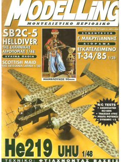 Modelling No. 081, SB2C-5 Helldiver Ελληνικής Αεροπορίας 1/48, He219 UHU 1/48