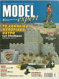 Model Expert No 041, Αρχαίο Οχυρό 1/72