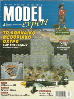 Model Expert No 041, Αρχαίο Οχυρό 1/72