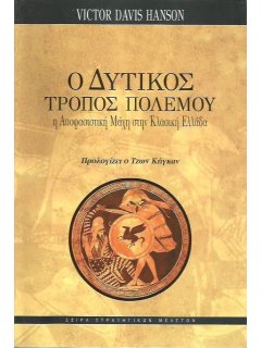 Ο Δυτικός Τρόπος Πολέμου, Victor Davis Hanson