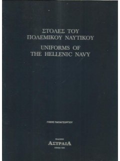 Uniforms of the Hellenic Navy