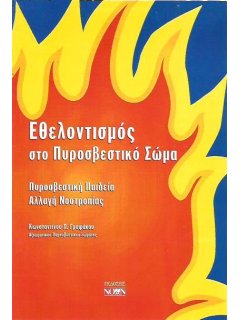 Εθελοντισμός στο Πυροσβεστικό Σώμα