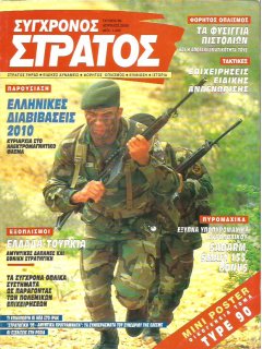 Σύγχρονος Στρατός No 086, Ελληνικές Διαβιβάσεις