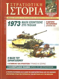 Στρατιωτική Ιστορία No 038, 1973: Μάχη στα Υψώματα του Γκολάν