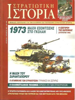 Στρατιωτική Ιστορία No 038, 1973: Μάχη στα Υψώματα του Γκολάν