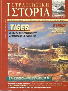 Στρατιωτική Ιστορία No 044, Άρμα Μάχης Tiger