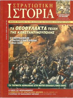 Στρατιωτική Ιστορία No 045, Τα Τείχη της Κωνσταντινούπολης, Τάγματα Ασφαλείας
