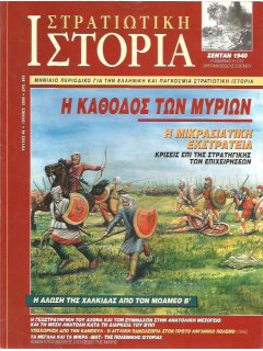 Στρατιωτική Ιστορία No 046, Κάθοδος των Μυρίων, Μικρασιατική Εκστρατεία