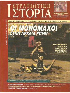 Στρατιωτική Ιστορία No 056