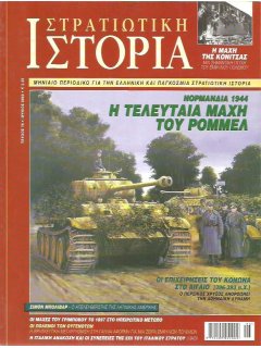 Στρατιωτική Ιστορία No 070, Ο Ρόμμελ στη μάχη της Νορμανδίας