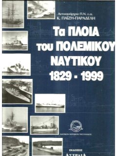 Τα Πλοία του Πολεμικού Ναυτικού 1829 -1999, Κ. Παϊζης - Παραδέλης