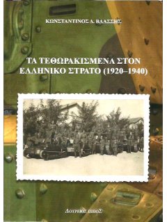 The Introduction of Armoured Fighting Vehicles to the Hellenic Army (1920-1940)