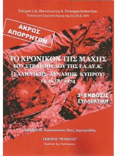 Το Χρονικό της Μάχης της ΕΛΔΥΚ, Π. Σταυρουλόπουλος