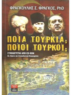 Ποιά Τουρκία; Ποιοί Τούρκοι;
