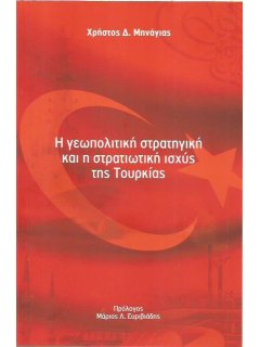 Η Γεωπολιτική Στρατηγική και η Στρατιωτική Ισχύς της Τουρκίας