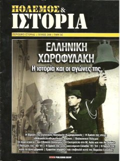 Ελληνική Χωροφυλακή 