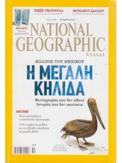 National Geographic Τόμος 25 Νο 04 (2010/10)