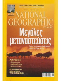 National Geographic Τόμος 25 Νο 05 (2010/11)