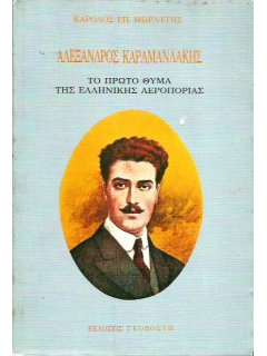 Αλέξανδρος Καραμανλάκης - Το πρώτο θύμα της Ελληνικής Αεροπορίας