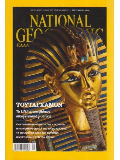 National Geographic Τόμος 25 Νο 03 (2010/09)