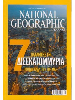 National Geographic Τόμος 26 Νο 01 (2011/01)