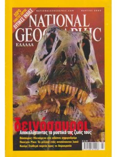 National Geographic Τόμος 10 Νο 03 (2003/03)