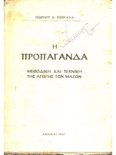 Η Προπαγάνδα, Γ. Γεωργαλάς