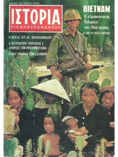 Ιστορία Εικονογραφημένη No 055, Πόλεμος Βιετνάμ