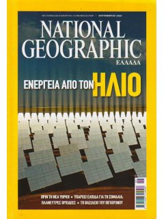 National Geographic Τόμος 23 Νο 03 (2009/09)